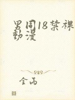 男同18禁裸体动漫