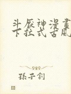 斗厌神漫画免费下拉式古风漫画网封面