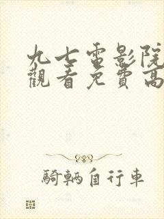 九七电影院在线观看免费高清电视剧