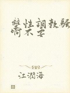 双性调教骚货嗯啊不要封面