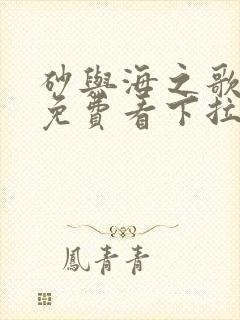 砂与海之歌漫画免费看下拉式