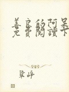 善良的阿呆漫画免费阅读下拉式漫画