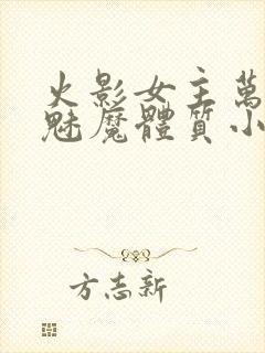 火影女主万人迷魅魔体质小说