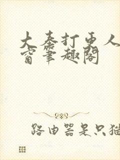 大奉打更人无弹窗笔趣阁封面