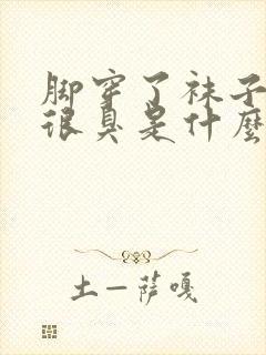 脚穿了袜子出汗很臭是什么原因封面