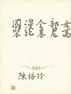 国漫全部女神泳装比基尼高清壁纸