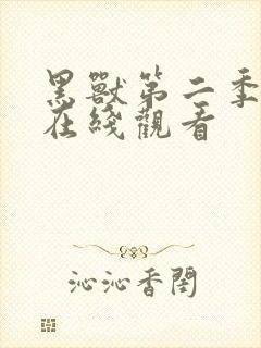 黑兽第二季动漫在线观看