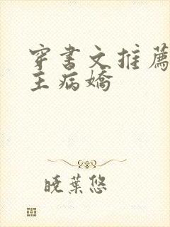 穿书文推荐双男主病娇