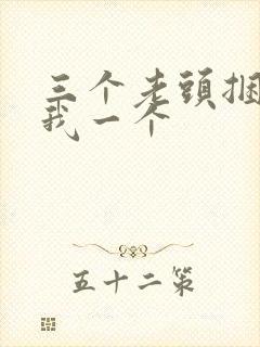 三个老头捆着躁我一个