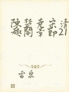 陈楚尧宋清禾笔趣阁章节21