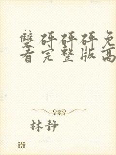 双砰砰砰免费观看完整版高清动漫