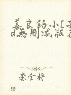 善良的小[子hd无删减版在线播放