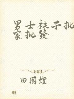 男士袜子批发厂家批发