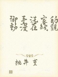 御手洗家的墙洞动漫在线观看