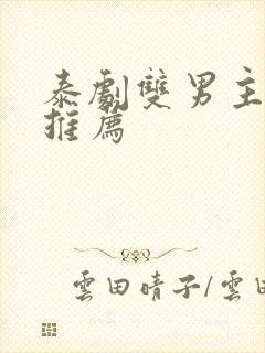 泰剧双男主泰剧推荐