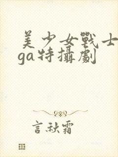 美少女战士giga特摄剧封面