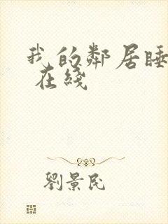 我的邻居睡不着 在线