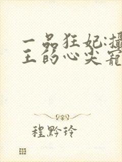 一品狂妃:摄政王的心尖宠