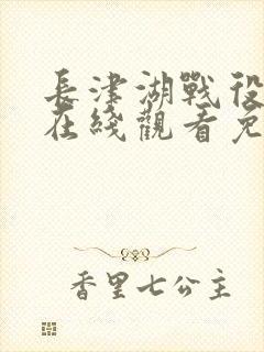 长津湖战役电影在线观看免费