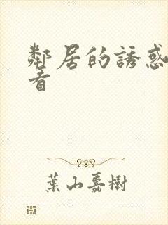 邻居的诱惑在线看