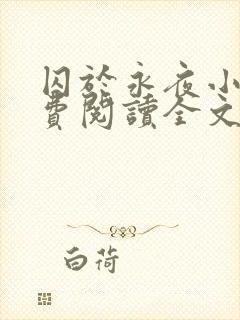 囚于永夜小说免费阅读全文旧版