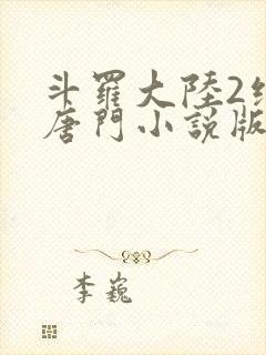 斗罗大陆2绝世唐门小说版