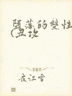 堕落的双性美人(丑攻