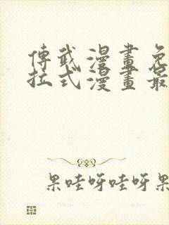 传武漫画免费下拉式漫画最新