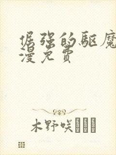 倔强的驱魔师动漫免费封面