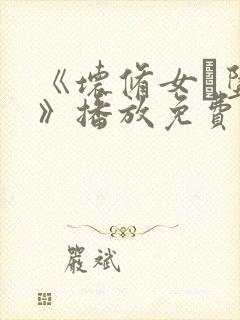 《坏修女·坠落》播放免费观看