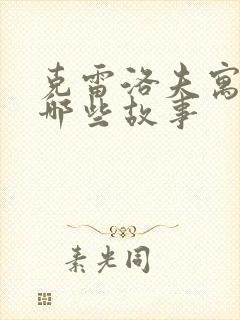 克雷洛夫寓言有哪些故事