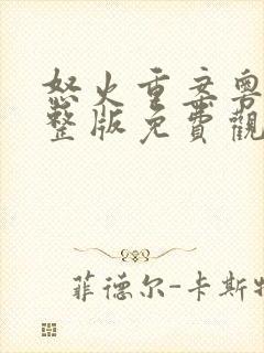 怒火重案粤语完整版免费观看