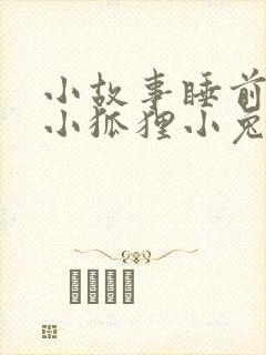 小故事睡前故事小狐狸小兔子