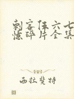 刺客伍六七之记忆碎片全集免费