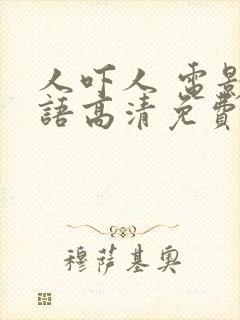 人吓人 电影国语高清免费观看