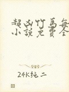 超凶竹马每天骑小说免费全文笔趣阁