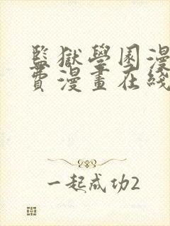 监狱学园漫画免费漫画在线观看全集