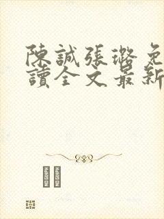 陈诚张璐免费阅读全文最新章节列表