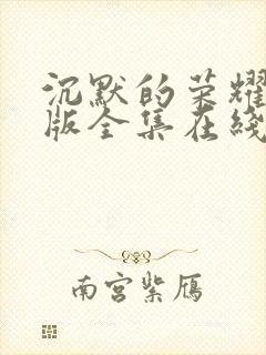 沉默的荣耀免费版全集在线观看高清