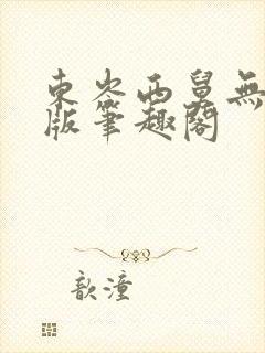 东岑西舅无删减版笔趣阁封面