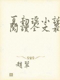 夏韵瑶小说免费阅读全文最新章节