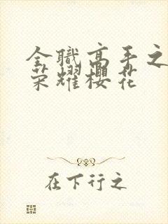 全职高手之巅峰荣耀樱花