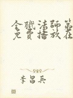 全职法师第七季免费播放在线观看