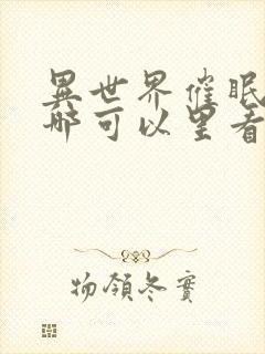 异世界催眠王在哪可以里看