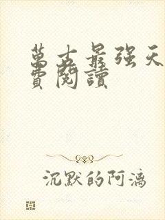 万古最强天帝免费阅读封面