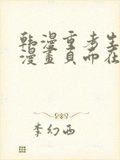 韩漫重考生免费漫画页面在线看