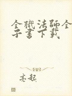 全职法师全本电子书下载