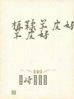 植鞣羊皮好还是羊皮好