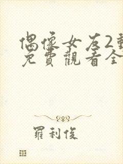 偶像女友2动漫免费观看全集在线观看封面