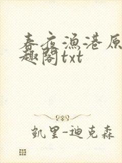 春夜渔港原版笔趣阁txt